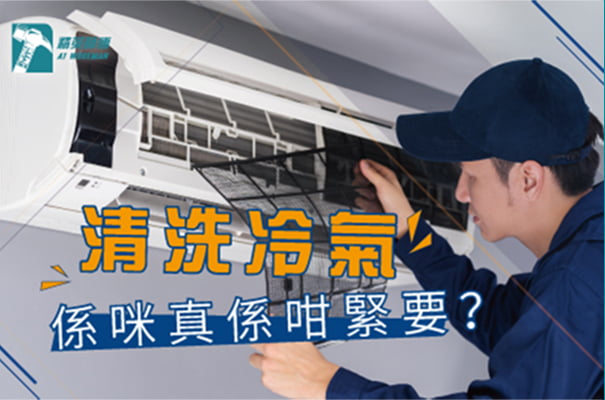 「清洗冷氣係咪真係咁緊要?」