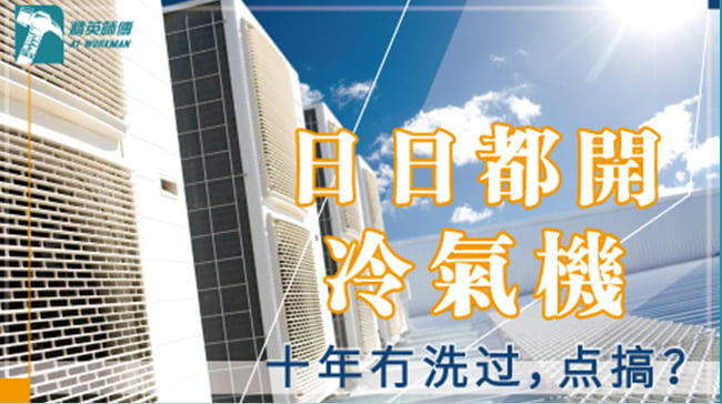 「Q1 夏季用冷氣需要注意乜?」
