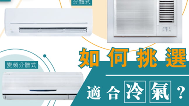 「Q1 點揀適合在香港使用的冷氣?」