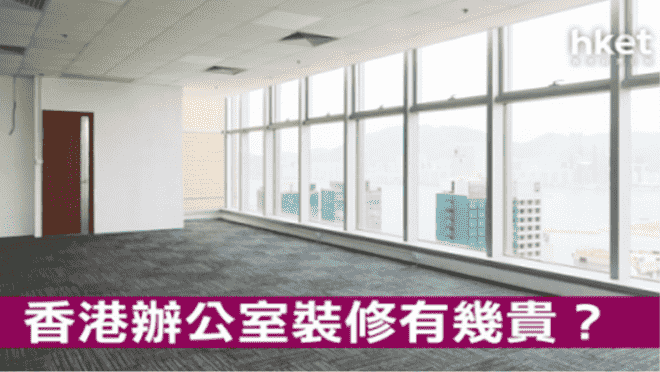 香港辦公室裝修有幾貴?