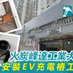 火炭峰達工業大廈-安裝EV充電樁工程