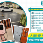 大連排道k83地庫-安裝EV充電樁工程