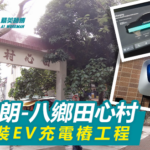 元朗八鄉田心村-安裝EV充電樁工程
