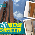 大埔海日灣-精英鎖類工程