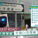 Conduit Road-安裝EV充電樁工程