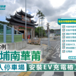 大埔南華莆-安裝EV充電樁工程