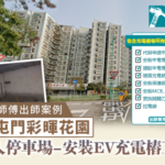 屯門彩暉花園-安裝EV充電樁工程