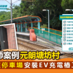元朗塘坊村-安裝EV充電樁工程