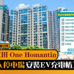 何文田 One Homantin-安裝EV充電樁工程