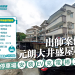 元朗大井盛屋村-安裝EV充電樁工程