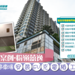 粉嶺囍逸-安裝EV充電樁工程