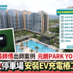 元朗park yoho(R2014)-安裝EV充電樁工程