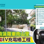 西貢菠蘿輋南山里-安裝EV充電樁工程