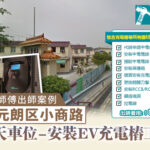 元朗区小商路-安裝EV充電樁工程
