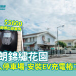 元朗錦繡花園-安裝EV充電樁工程