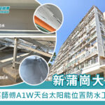 新蒲崗大廈天台太阳能位置防水—精英防水工程