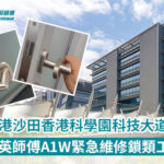 沙田香港科學園緊急維修—精英鎖類工程