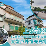 上水雍翠苑EV屋苑充電易資助計劃安裝工程——大型戶外慢充充電樁