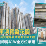 將軍澳寶盈花園EV屋苑充電易資助計劃安裝工程——精英師傅A1W全方位承建