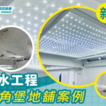 精英師傅A1W防水工程——北角堡地舖