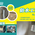 精英師傅A1W防水工程——屯門兆山苑