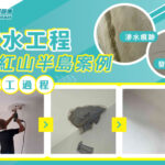 精英師傅A1W防水工程——紅山半島