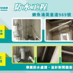 精英師傅A1W防水工程——鰂魚涌英皇道新威園