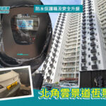 北角雲景道恆景園——北角雲景道恆景園