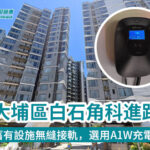 大埔區白石角科進路——安裝EV充電樁工程