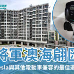將軍澳海翩匯——安裝EV充電樁工程