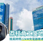 荔枝角工廈地廠——安裝EV充電樁工程
