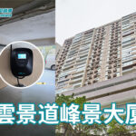 雲景道峰景大厦——安裝EV充電樁工程