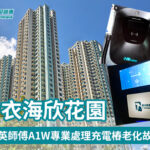 青衣海欣花園——安裝EV充電樁工程