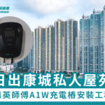 日出康城私人屋苑——安裝EV充電樁工程
