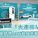 「大連排站」——精英師傅A1W超級充電站