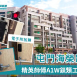 精英鎖類工程—屯門海榮路
