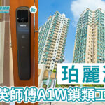 精英鎖類工程——珀麗灣